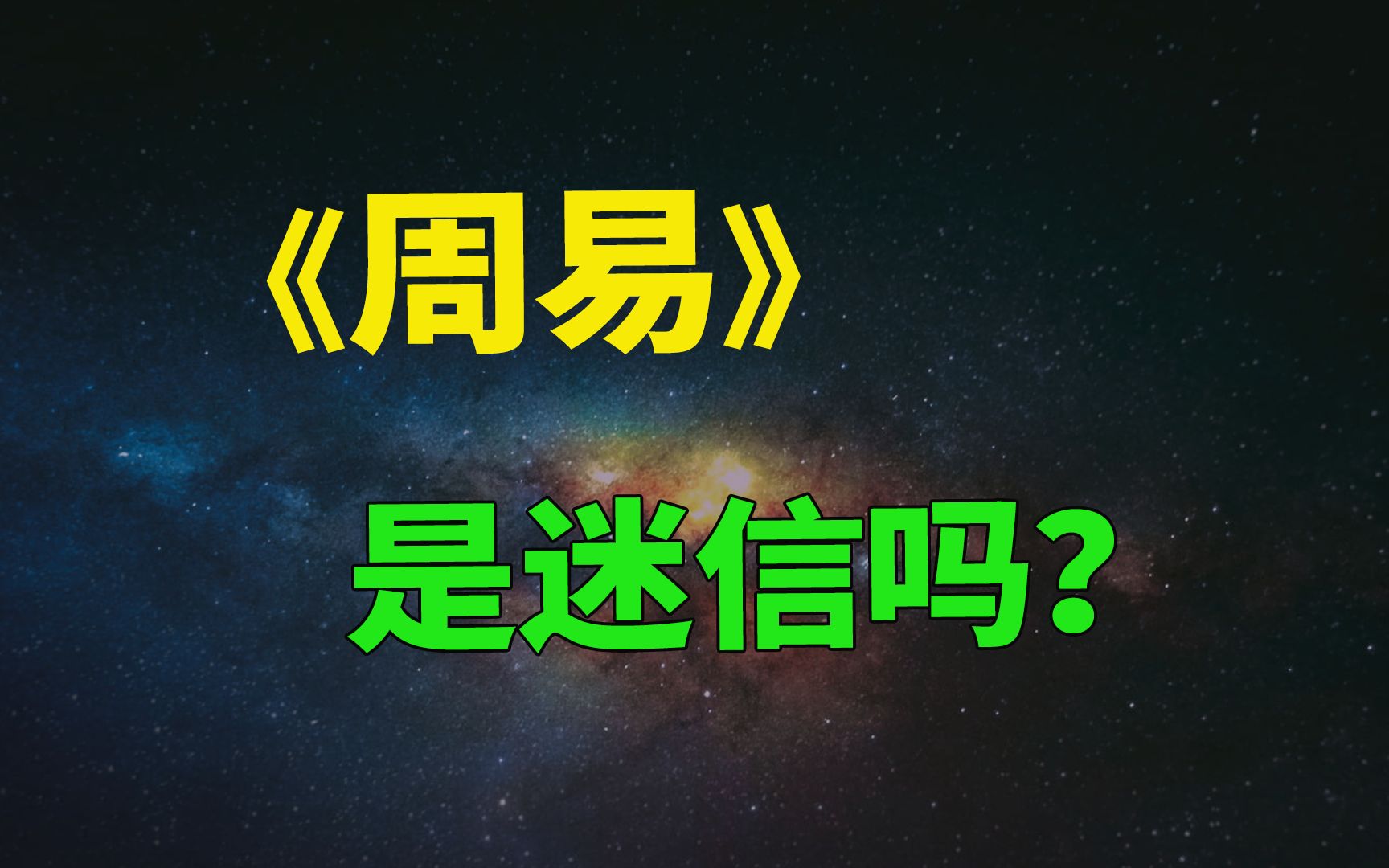 [图]六十四卦道尽天地事，千古奇书《周易》为何这么神秘？【雷博老师】