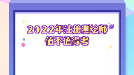 2022年注册测绘师值不值得考?哔哩哔哩bilibili