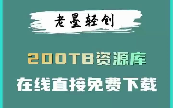 200TB的资源库,可在线直接免费下载#干货 #资源 #资源库哔哩哔哩bilibili