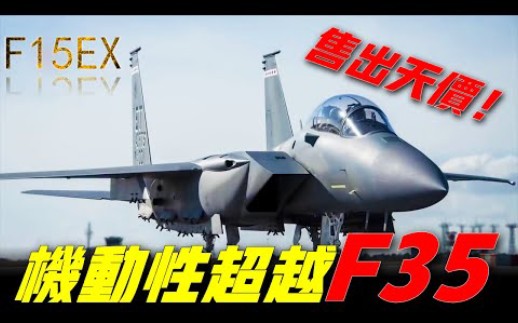 【F15EX战斗机】美军为何放弃F35也要采购F15EX,F35已经不香了?12亿美元的订单再让波音狂赚一笔!哔哩哔哩bilibili