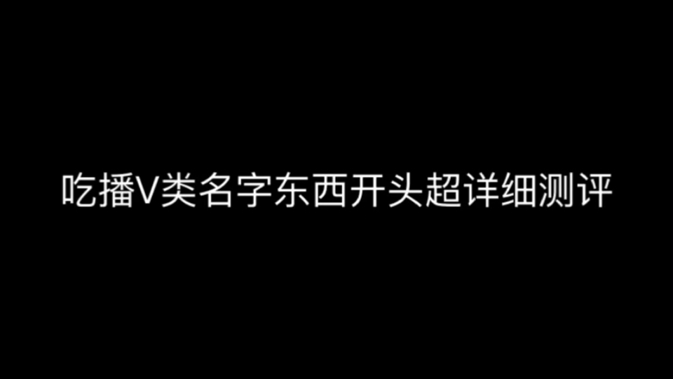 吃播V类名字开头东西超详细测评哔哩哔哩bilibili