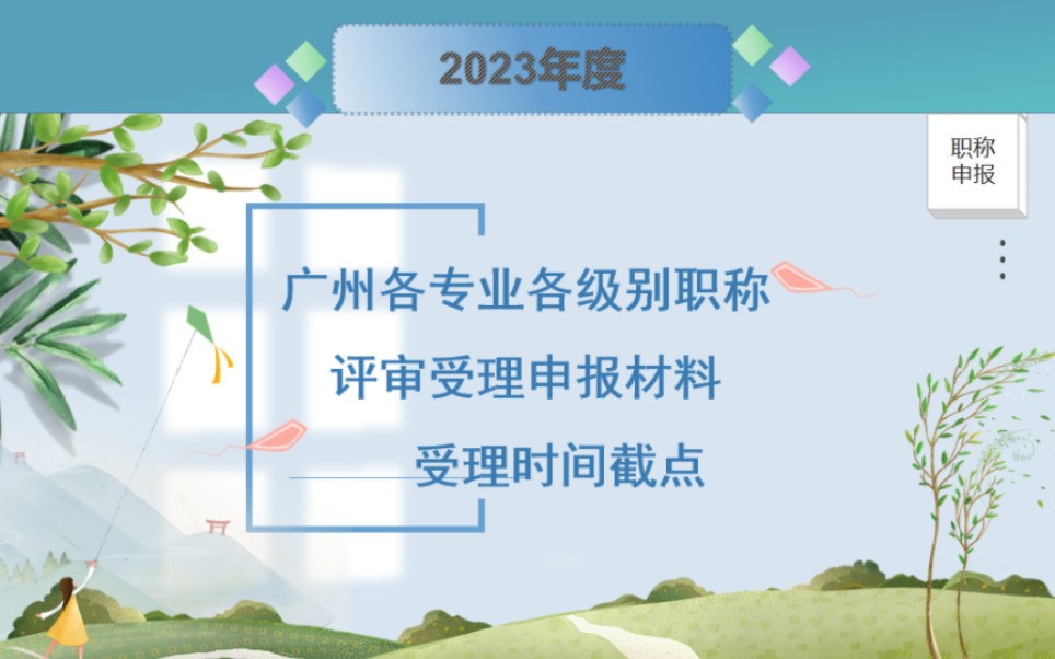 2023年度广州各专业各级别职称评审受理申报材料时间截点汇总#2023年度职称受理时间#广州职称认定#广州职称中级评审#工程系列职称评审通知哔哩哔...