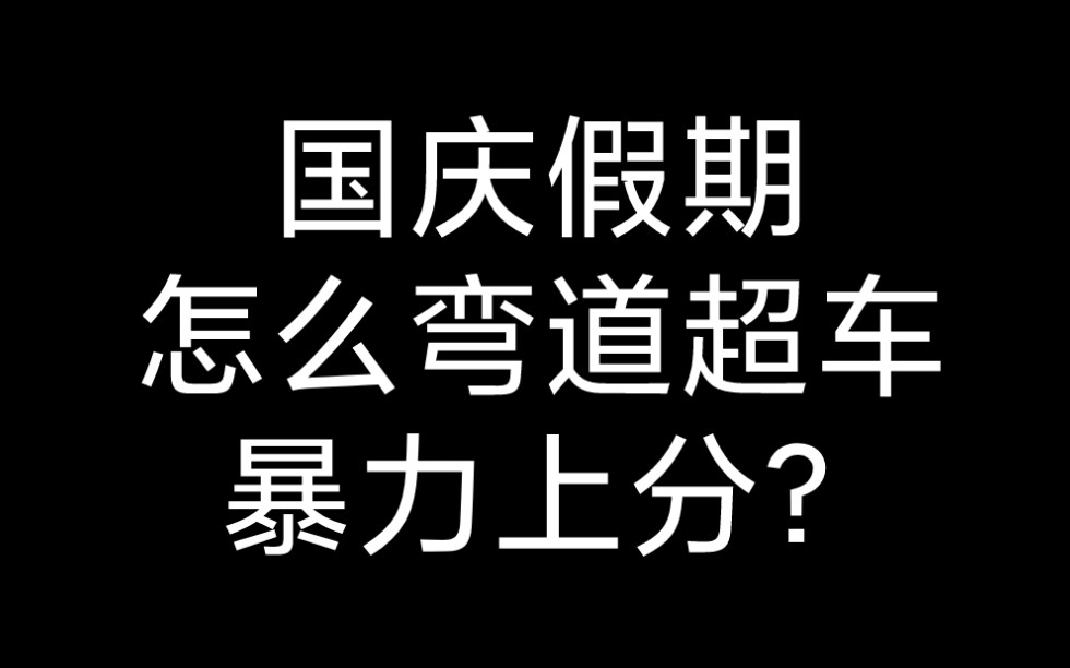 国庆假期怎么弯道超车暴力上分?哔哩哔哩bilibili