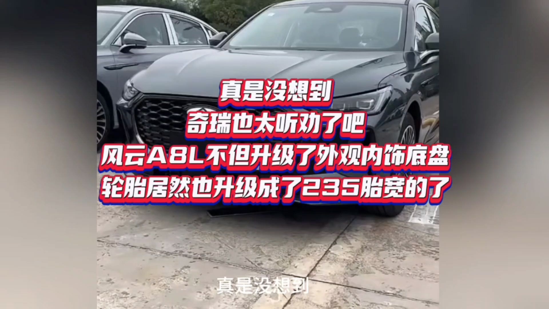 真是没想到,奇瑞也太听劝了吧,风云A8L不但升级了外观内饰底盘,轮胎居然也升级成了235胎宽的了…哔哩哔哩bilibili