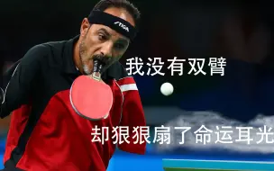 Tải video: ”我没有双臂，却狠狠抽向命运耳光！”