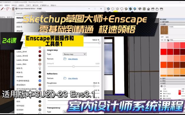 Sketchup草图大师教程+Enscape教程 24课 Enscape界面操作和工具条1哔哩哔哩bilibili