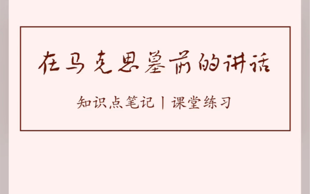 [图]《在马克思墓前的讲话》知识点笔记 课堂练习 板书设计 高中语文 经验分享