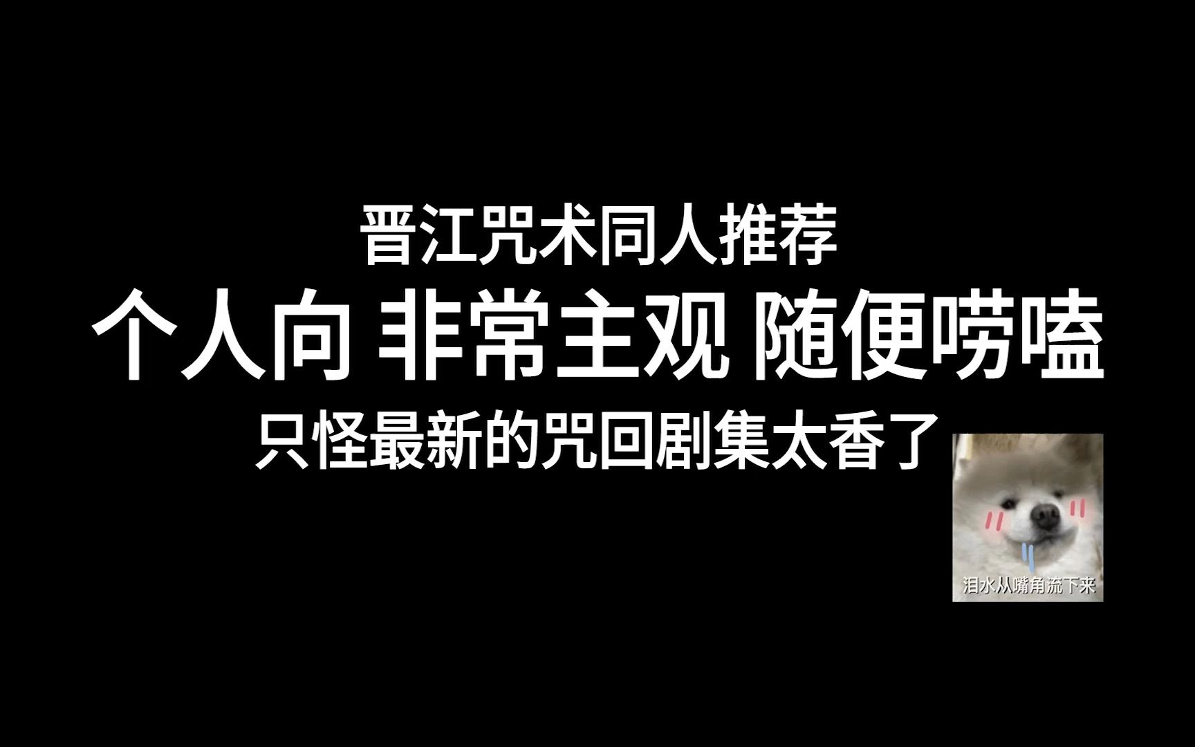 [晋江]咒术回战同人推荐 主BL ,本推荐纯属个人向,非常主观,疯狂吸cp过活哔哩哔哩bilibili