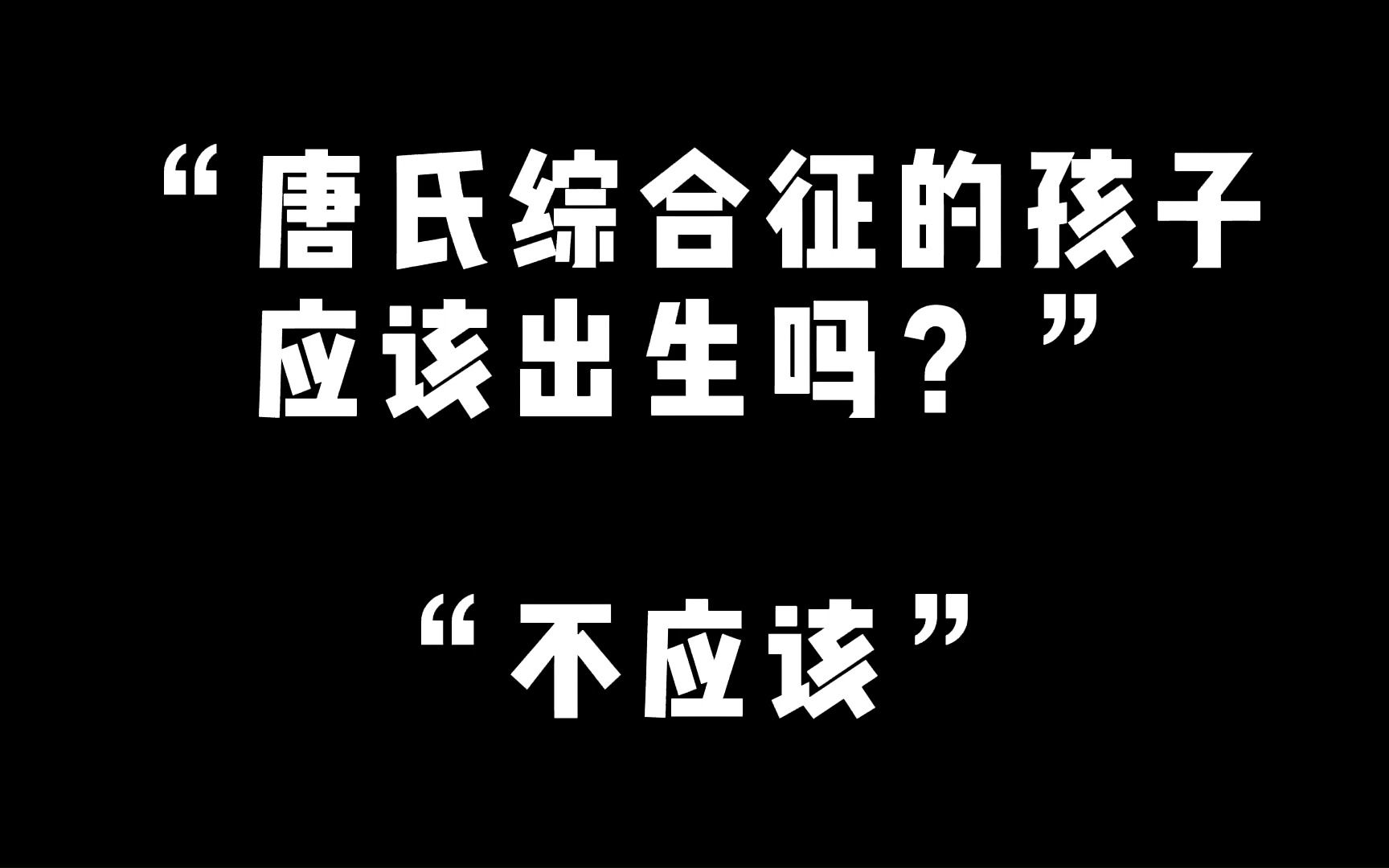 [图]“唐氏综合征的孩子应该出生吗？”“不应该”