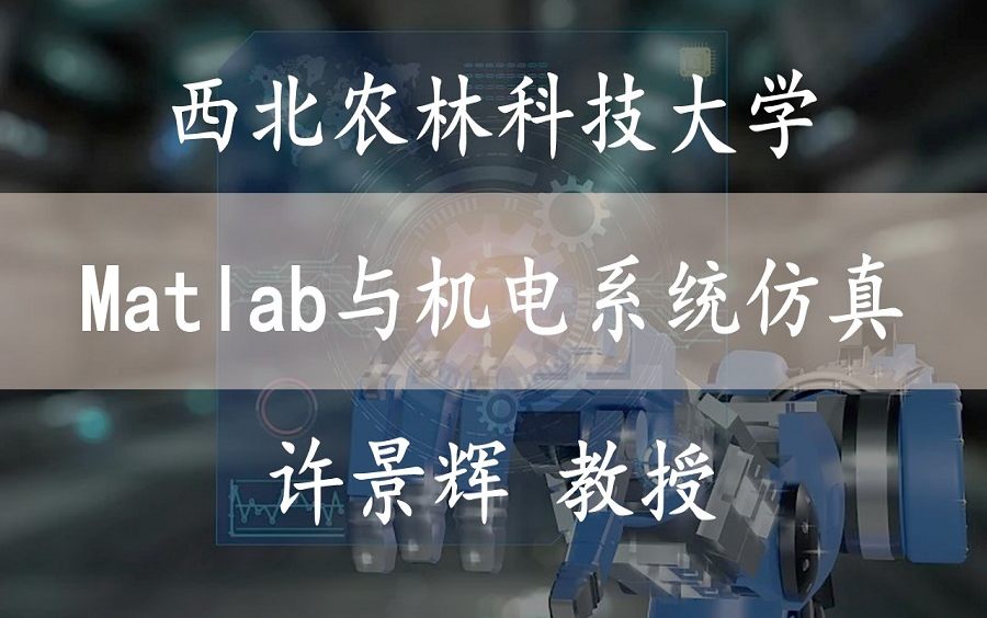 [图]【Matlab与机电系统仿真】 西北农林科技大学 Matlab与机电系统仿真 许景辉教授