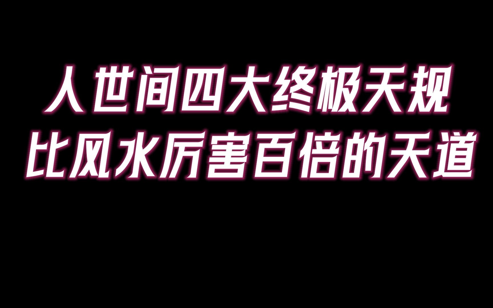 [图]人世间四大终极天规。亙古不变的「天道轮回」，比风水还厉害百倍！