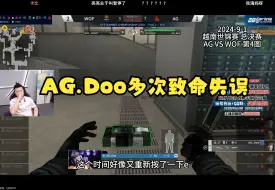 Download Video: 【enpi观评】AG.Doo致命失误：拆包松钳子、当对手面换弹夹