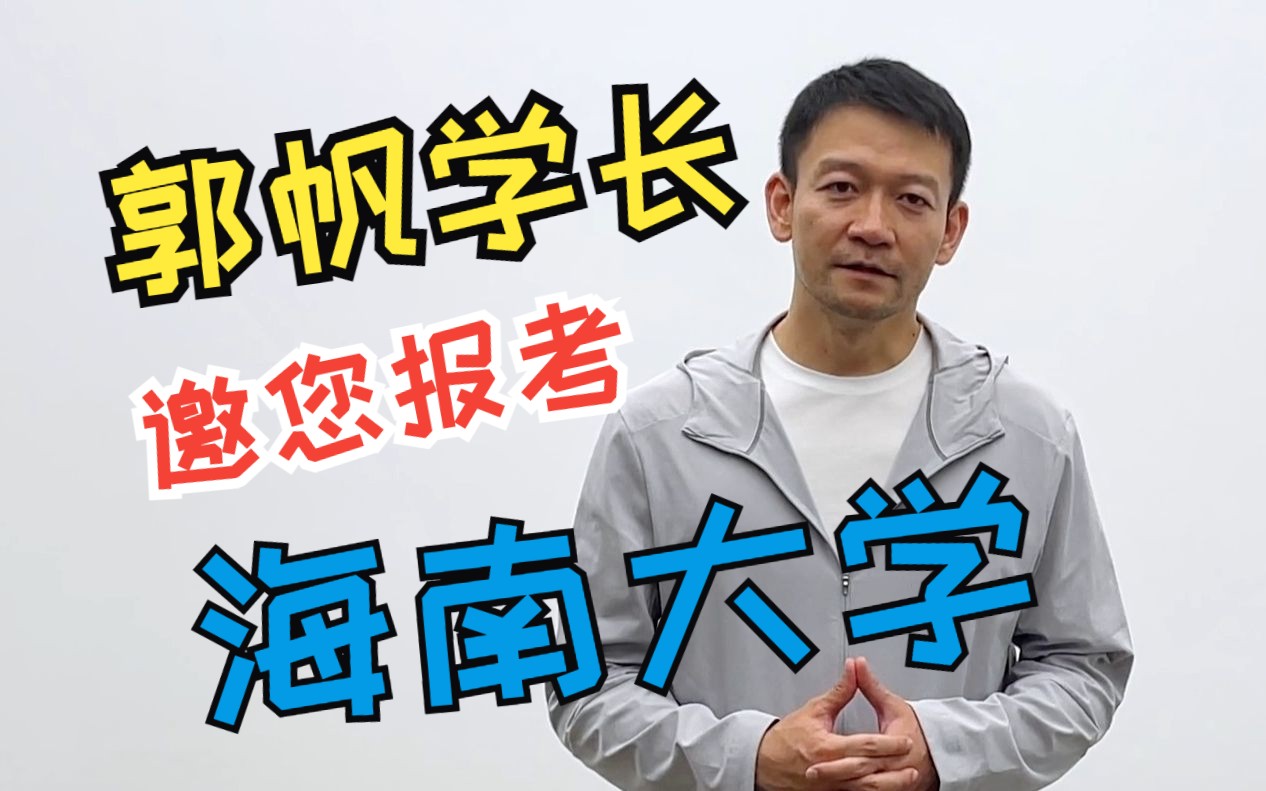 [图]郭帆学长邀您报考海南大学——我的梦想从这里启航，期待你们的人生在这里绽放！