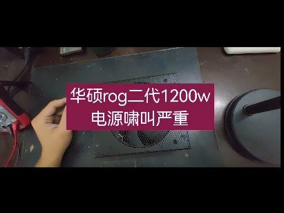 华硕rog雷鹰二代1200w电源啸叫问题解决哔哩哔哩bilibili