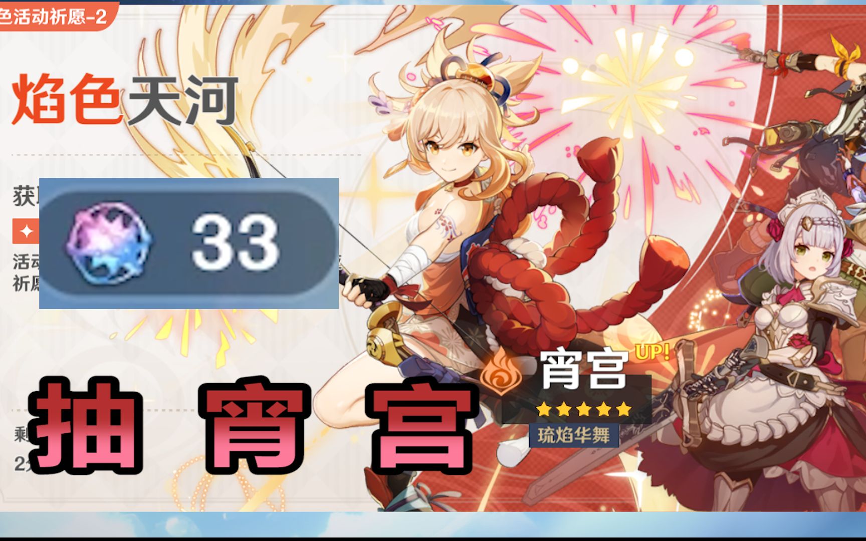 卡池最后一天,用我最后的33抽来拿下宵宫