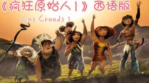 中西字幕 预告 疯狂原始人los Croods 第一部官方高清预告 哔哩哔哩