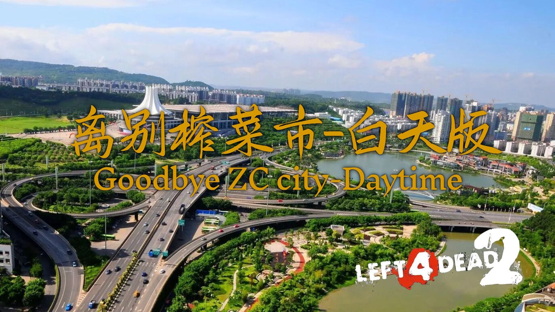 [图]【求生之路2】国产城市风三方图！& 四人小队的国风之旅《Goodbye ZC city-Daytime丨离别榨菜市-白天版》战役专家友伤难度