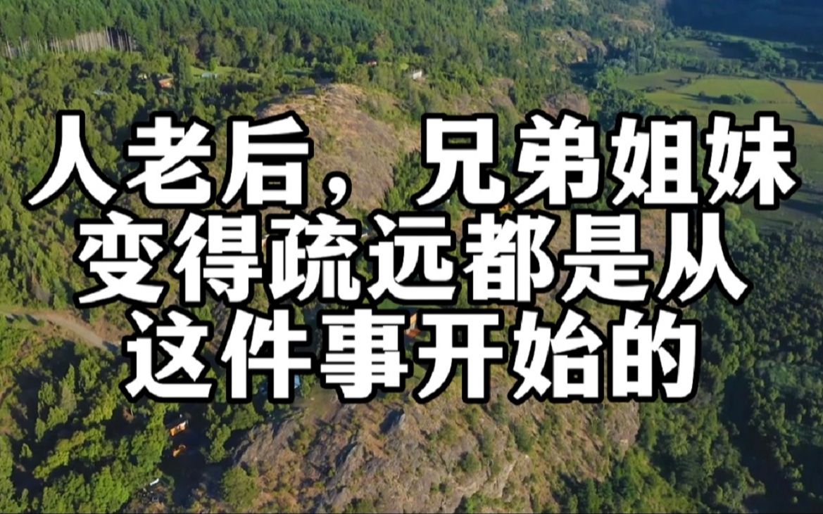 [图]人老了才看透：兄弟姐妹关系变得疏远，都是从这件事开始的……聪明的尽早看透，就不会受伤了