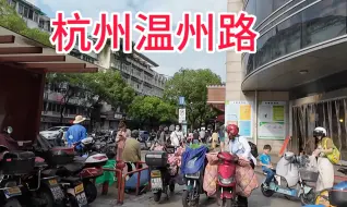 Tải video: 杭州温州路，街头风貌是这样的，你们能想象到吗？