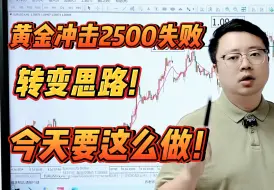 Télécharger la video: 黄金冲击2500失败！转变思路！今天要这么做！