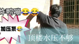 顶楼水压不够！小妹帮我装一只炸鸭嘣！哈哈哈…是加压泵！