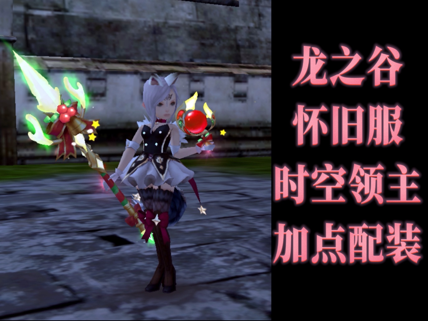 包含新职业、新等级!《龙之谷》怀旧服2025更新计划曝光新闻的词条