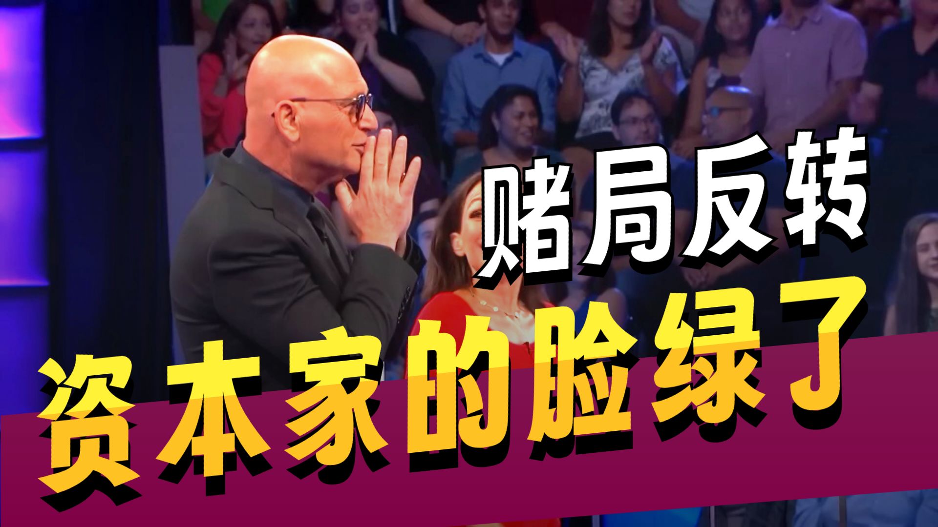 白日梦想家，选手能否拿走一百万？