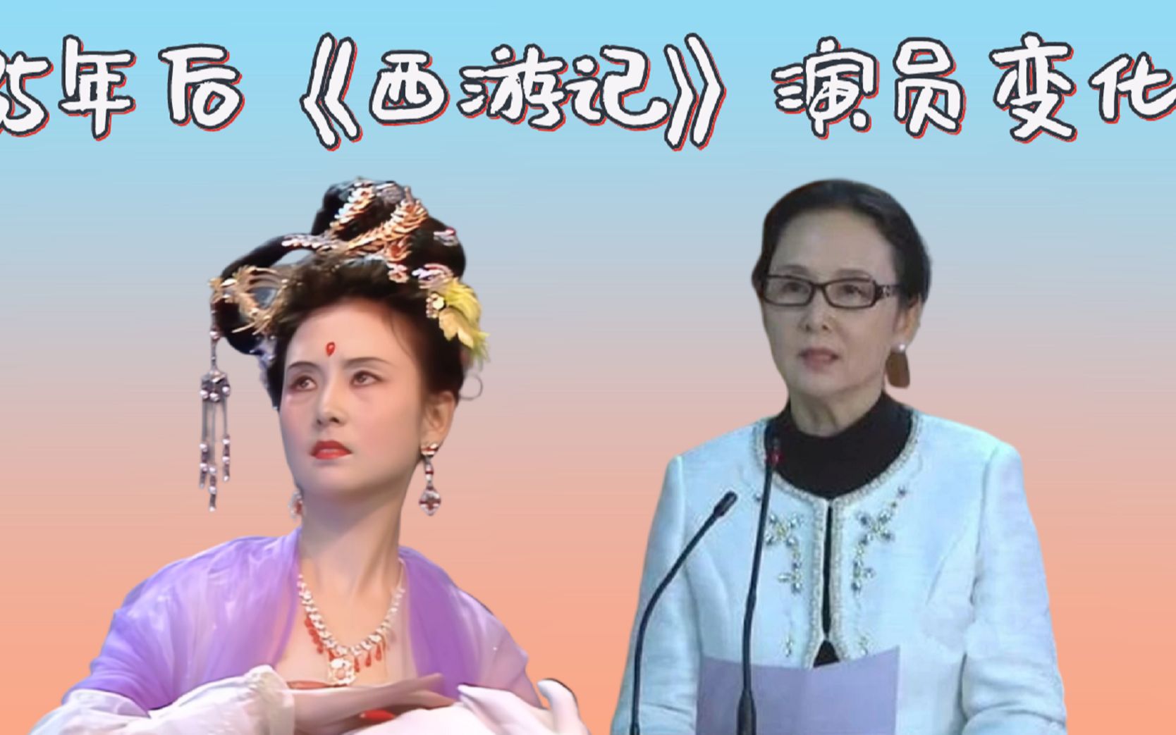 [图]35年后《西游记》演员颜值变化，女儿国国王最惊艳，白骨精却满头白发