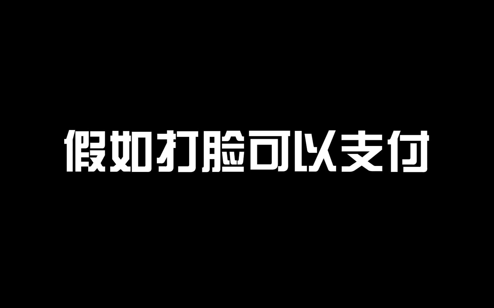 假如打脸可以支付,100包辣条需要打多少巴掌呢?哔哩哔哩bilibili