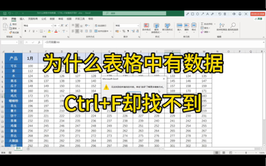 为什么表格中有数据,Ctrl+F却查找不到哔哩哔哩bilibili