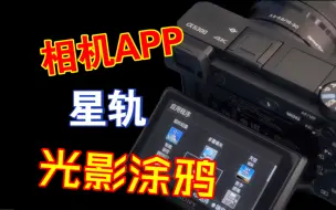 Tải video: 安装了APP的微单相机（七）星迹和光影涂鸦