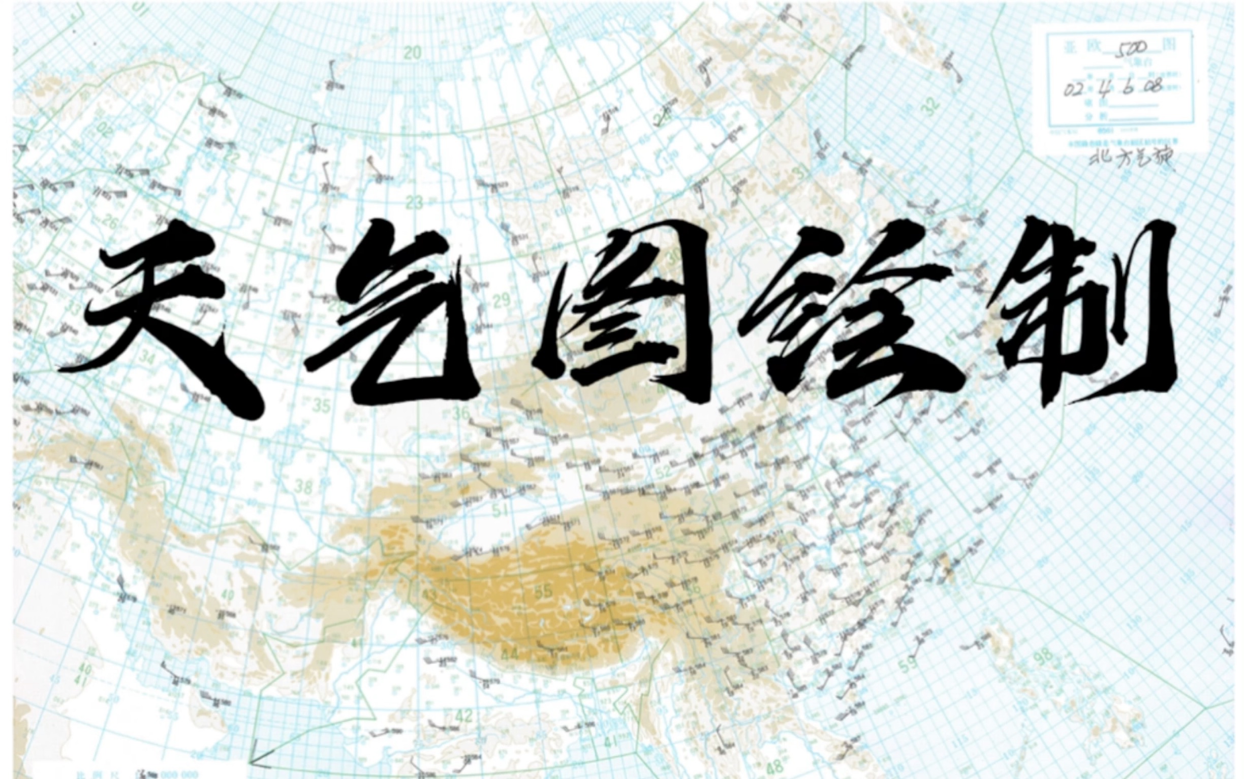 2002.4.6.8时500hPa天气图绘制哔哩哔哩bilibili