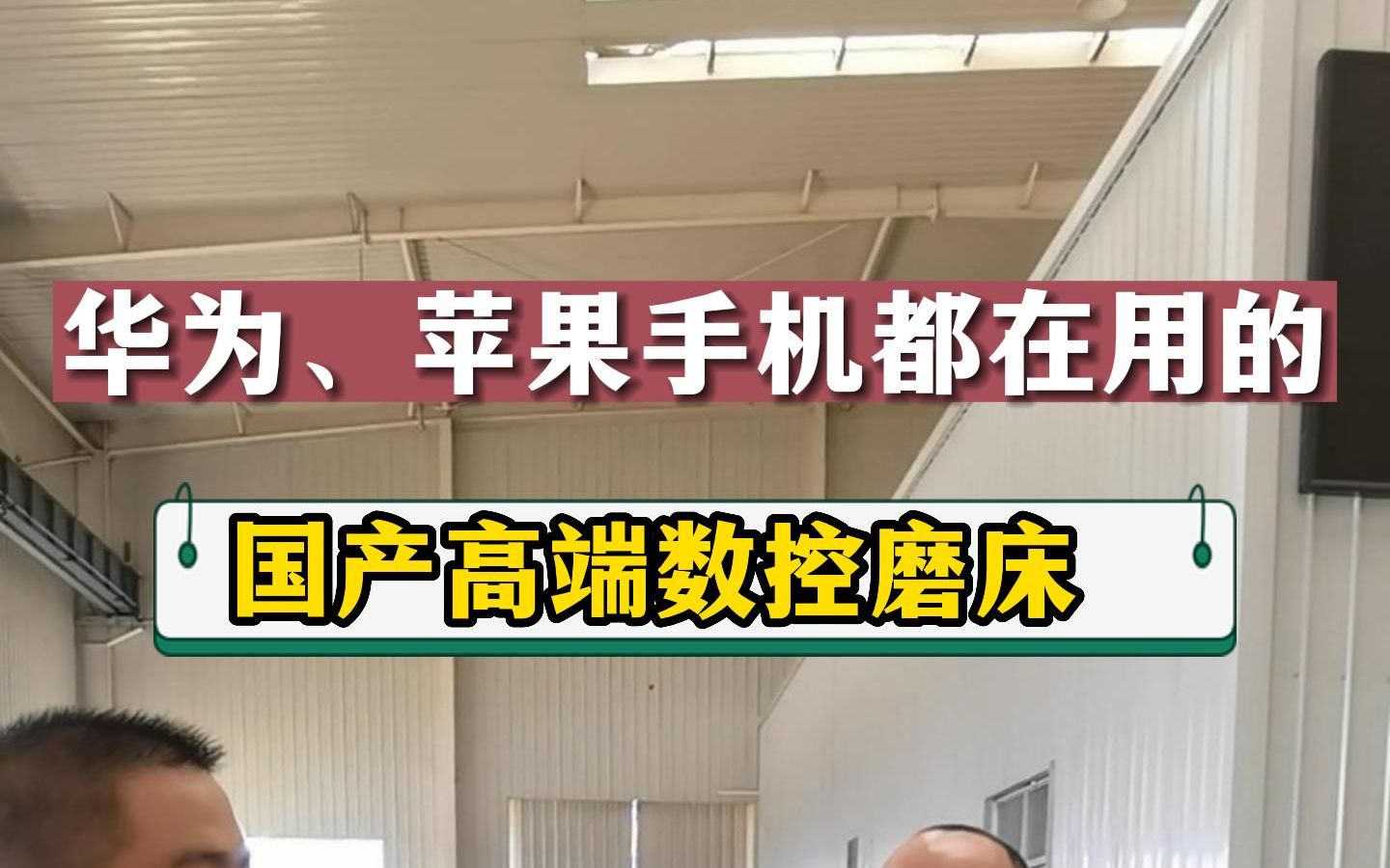 华为、苹果手机都在用的国产高端数控,宇环数控是国产高端机床替代进口机床的典范,是湖南机床行业龙头企业.为他们点赞.哔哩哔哩bilibili