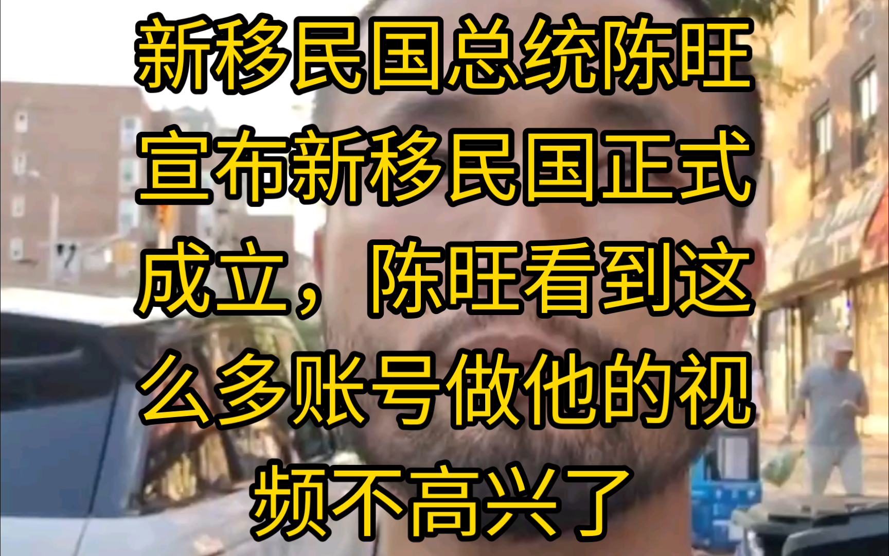 陈旺54新移民国总统陈旺宣布新移民国正式成立,陈旺看到这么多账号做他的视频不高兴了哔哩哔哩bilibili