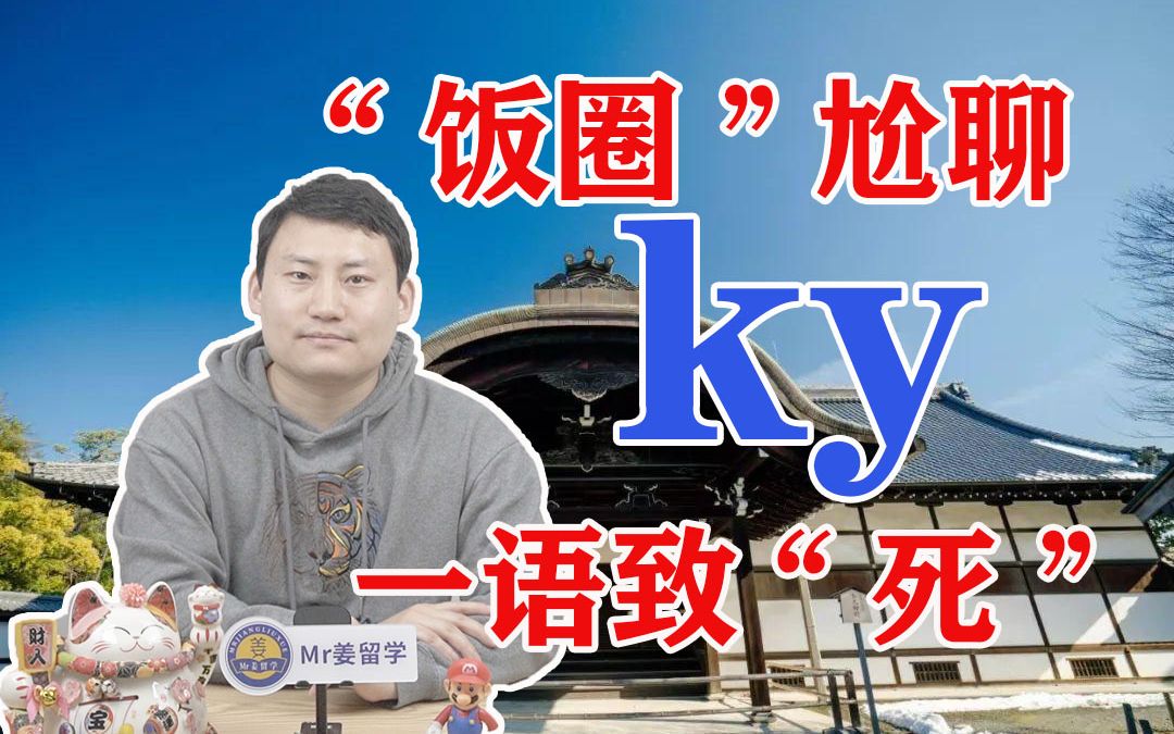 【日本】饭圈热词KY到底什么意思?霓虹国特色“读空气”太可怕了!哔哩哔哩bilibili