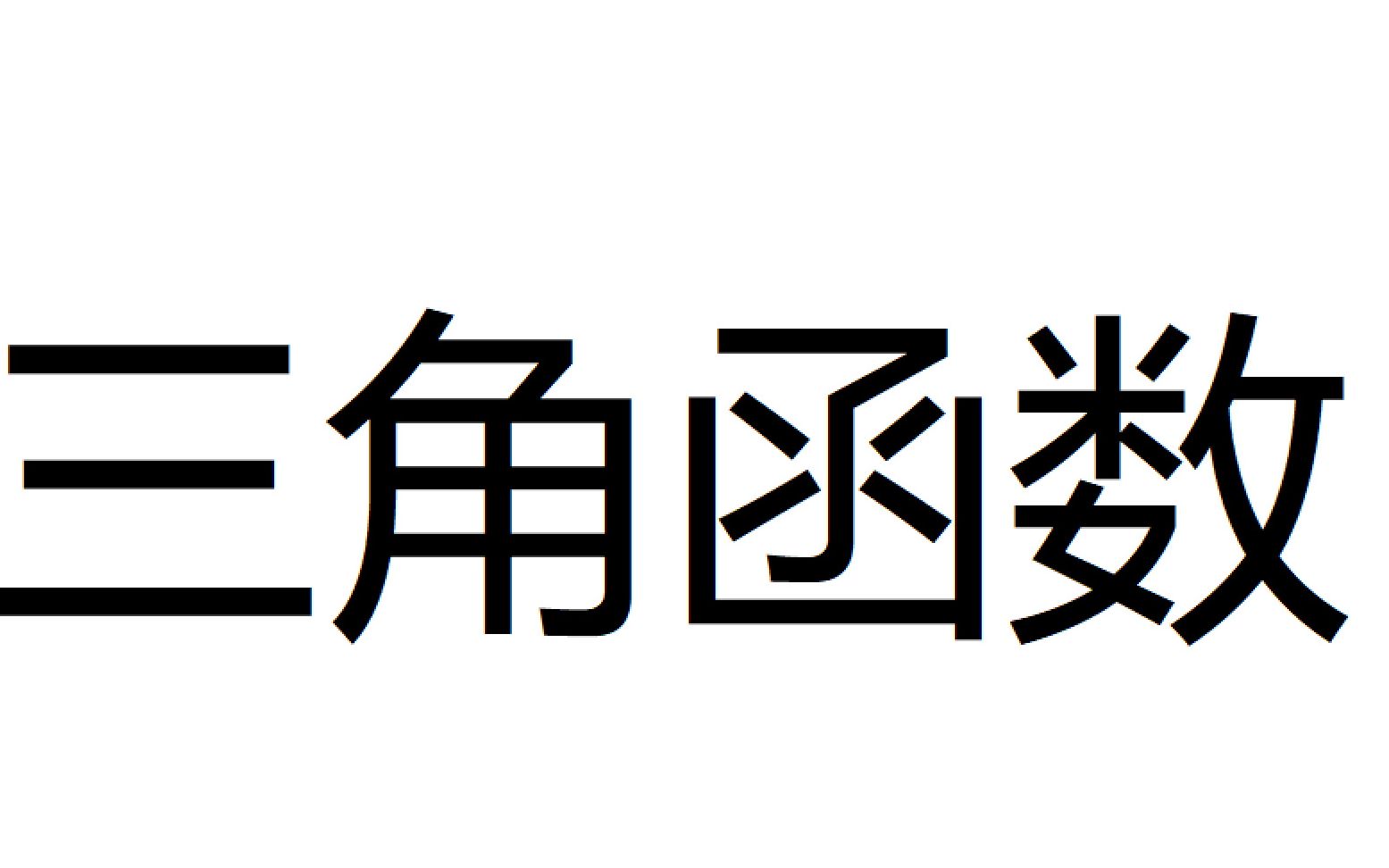 高中数学三角函数合集哔哩哔哩bilibili