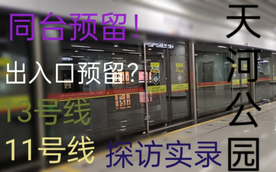 [同台预留]疑似出入口预留?广州地铁11、13号线天河公园站探访实录(1)哔哩哔哩bilibili
