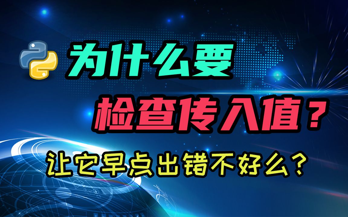 写程序为什么要检查传入值?给编程新手们一个详尽的解答哔哩哔哩bilibili