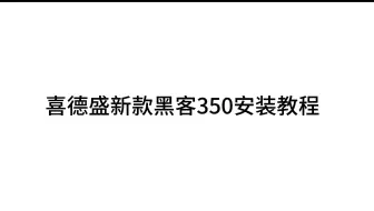 喜德盛新款黑客350安装教程