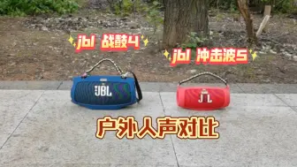 Descargar video: jbl 战鼓4 人声对比 jbl 冲击波5 户外蓝牙音箱