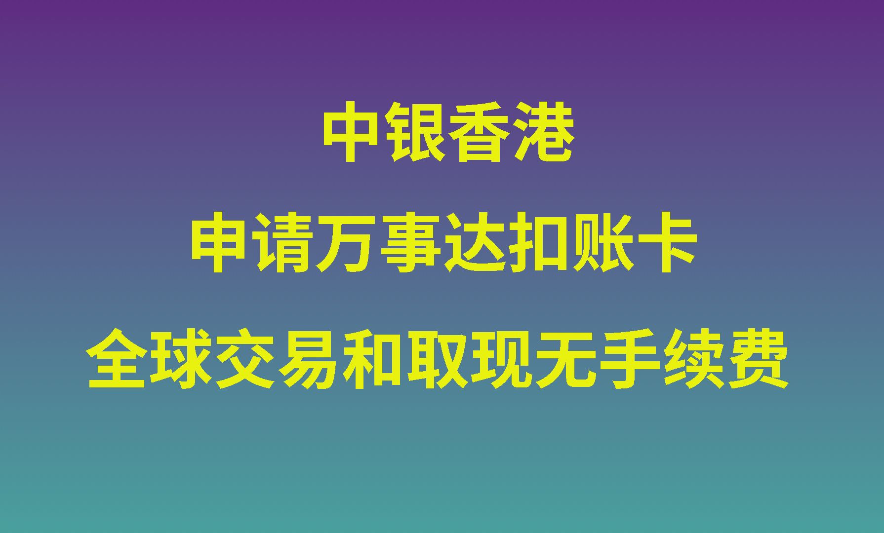 中银香港申请万事达卡教程,全球消费和取现免费,虚拟+实体卡免费申请!哔哩哔哩bilibili