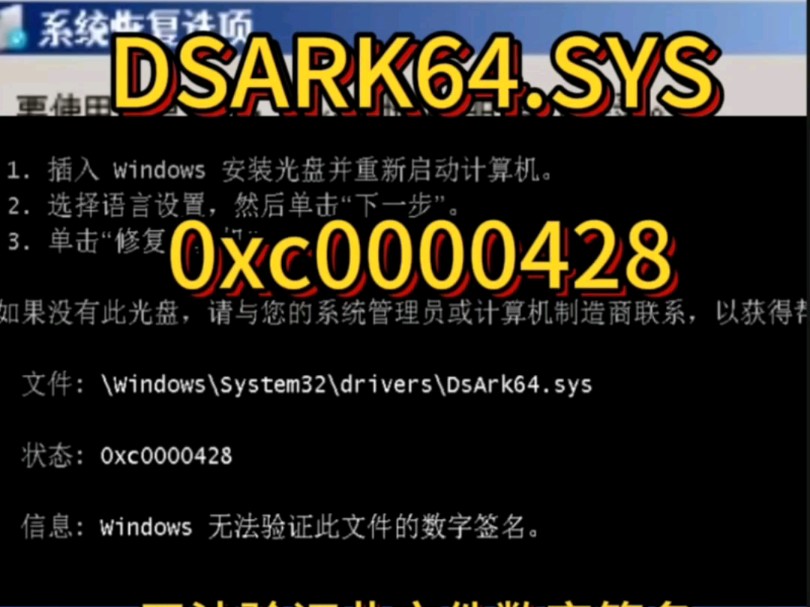 win7开机提示dsark64.sys无法验证文件的数字签名0xc0000428解决方案系统无法开机无法启动修复哔哩哔哩bilibili