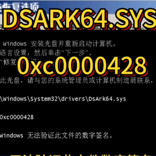 win7开机提示dsark64.sys无法验证文件的数字签名0xc0000428解决方案