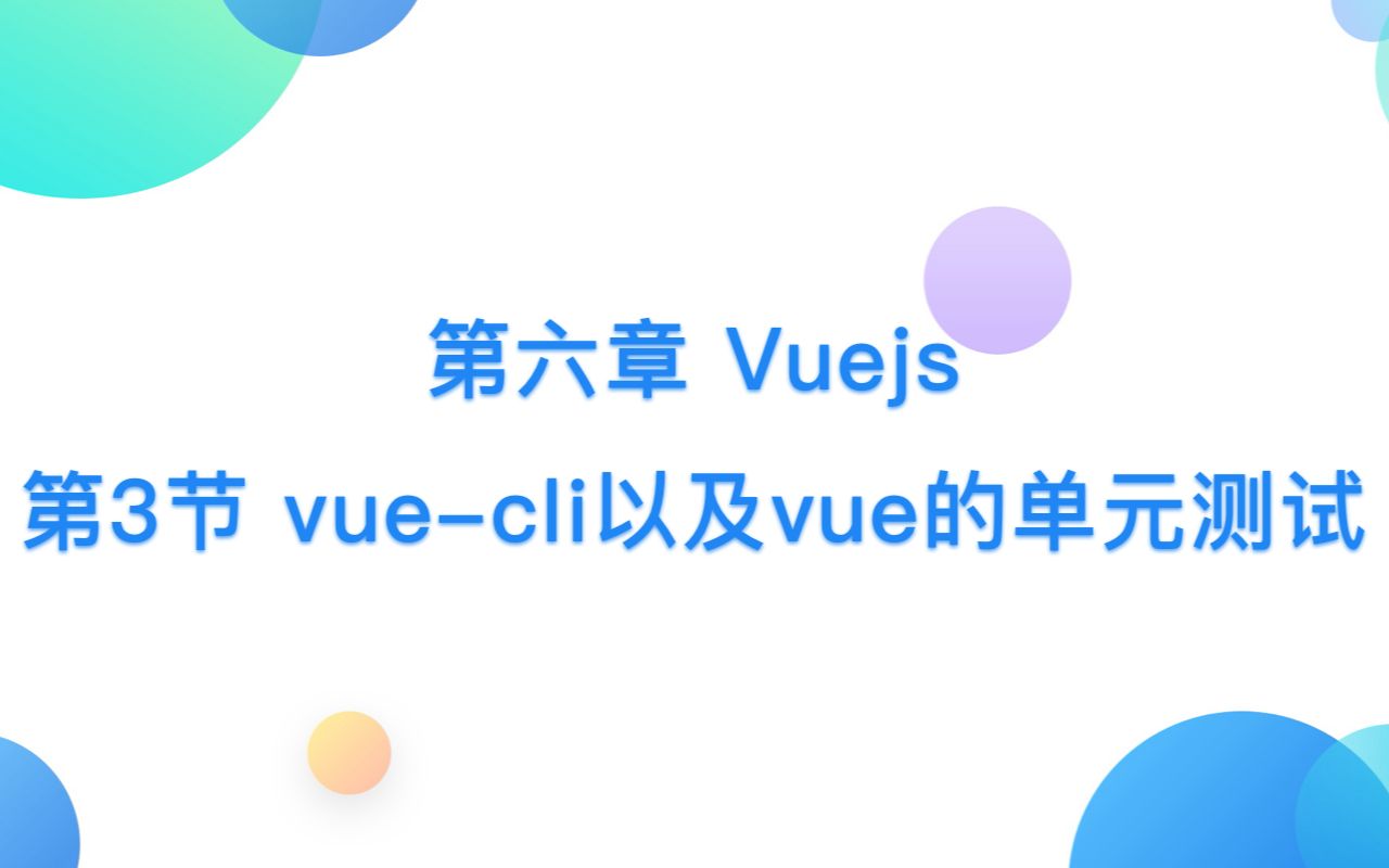 第六章 Vuejs  第3节 vuecli以及vue的单元测试哔哩哔哩bilibili