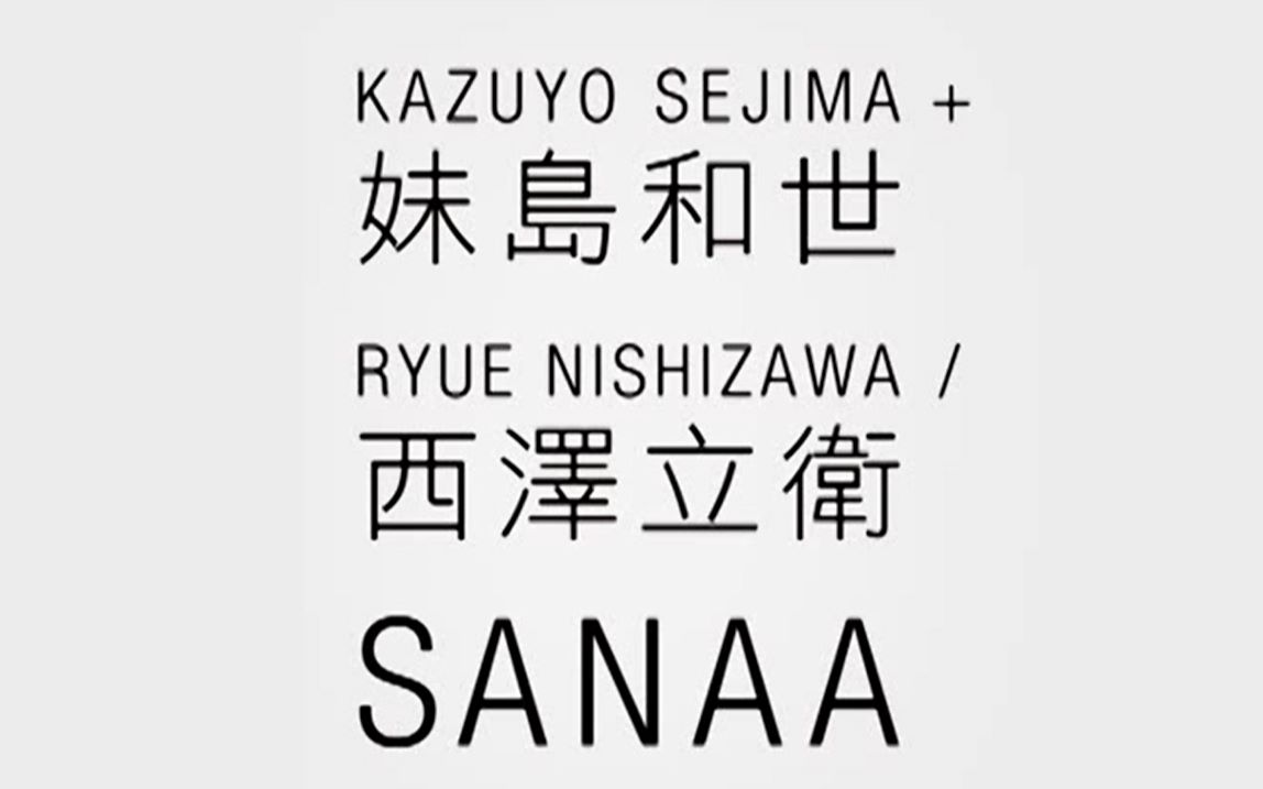 【建筑学】妹岛和世&西泽立卫的SANAA演讲哔哩哔哩bilibili