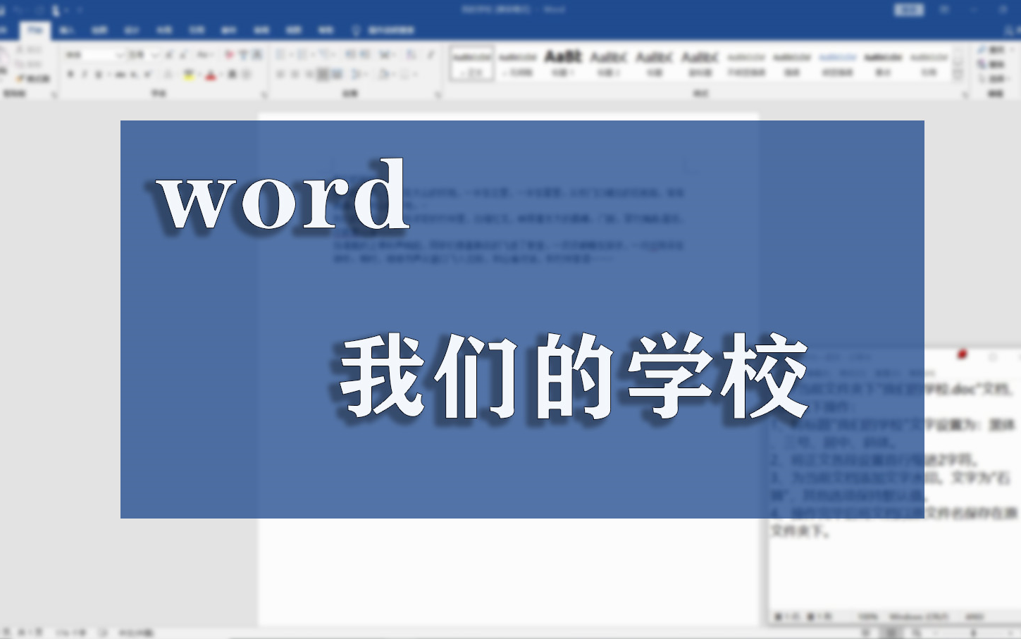 word练习——我们的学校哔哩哔哩bilibili