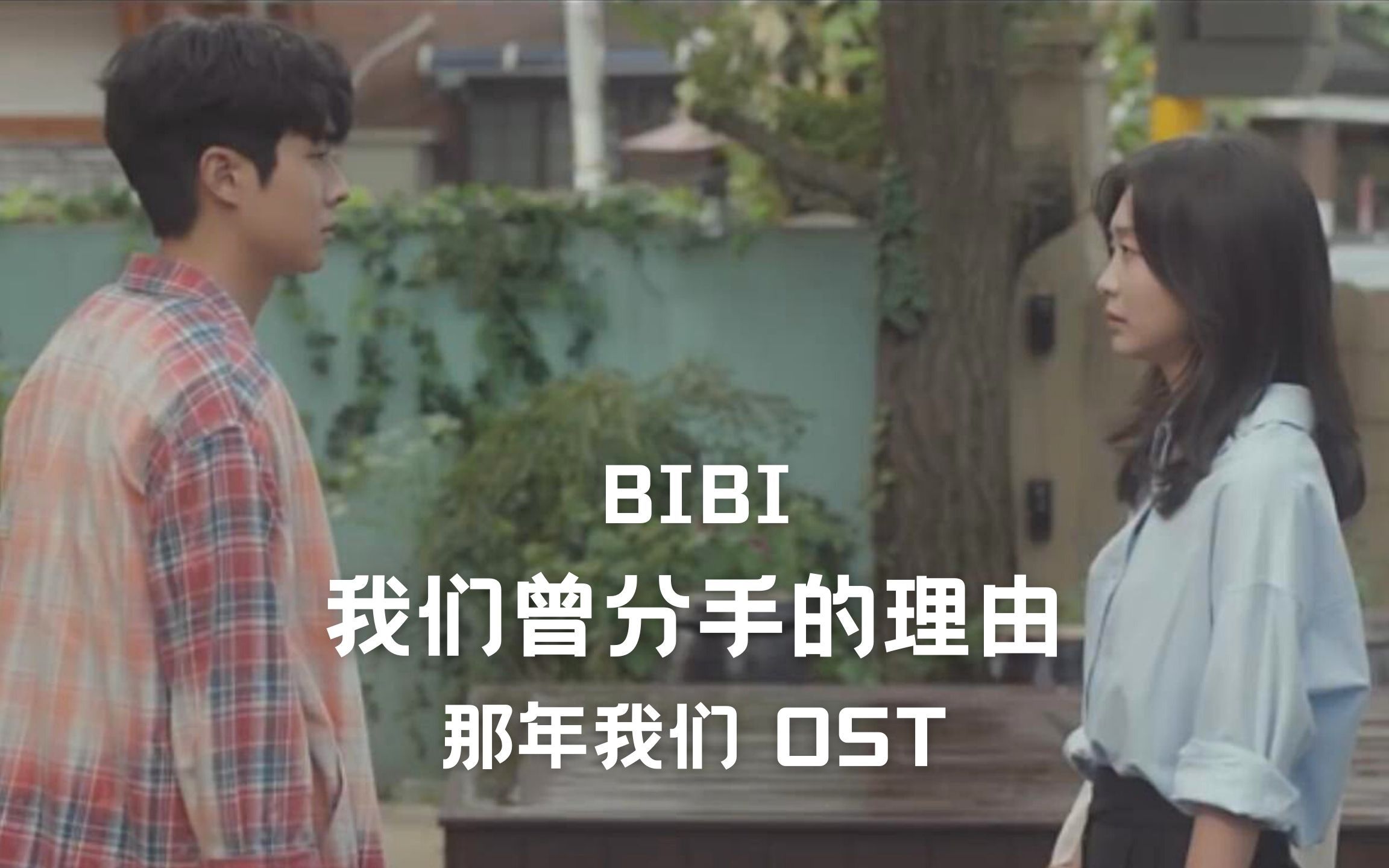 [图]【树懒中字】BIBI - 我们曾分手的理由（那年我们 OST）