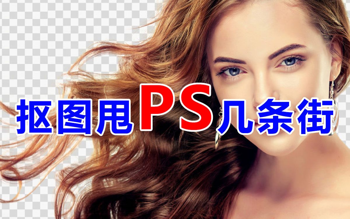 世上竟有这么牛的抠图软件,甩Photoshop几条街!哔哩哔哩bilibili