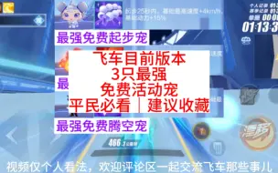 Video herunterladen: 平民必看！飞车目前版本3只最强免费活动宠物！你都认可吗？