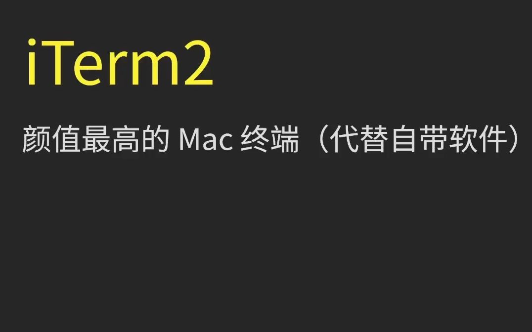 mac安装iTerm2哔哩哔哩bilibili